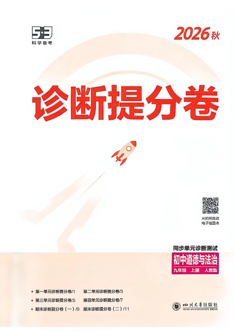 《26秋九上道法53同步课时提分练诊断提分卷A4_2026秋初中教辅合集_2026秋53系列_2027《初中53同步》9上道法》第1页预览