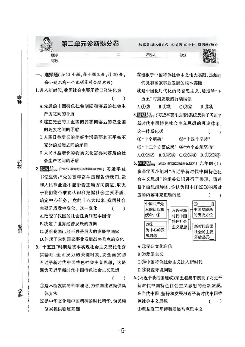 《26秋九上道法53同步课时提分练诊断提分卷A4_2026秋初中教辅合集_2026秋53系列_2027《初中53同步》9上道法》第7页预览