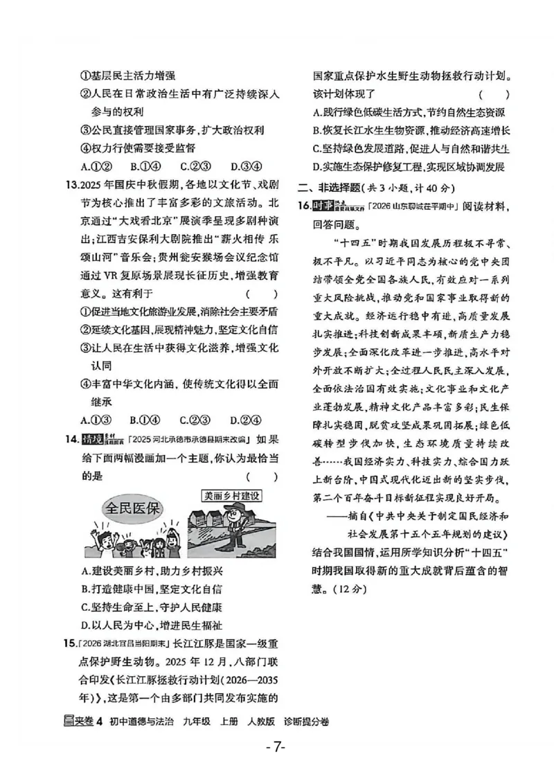《26秋九上道法53同步课时提分练诊断提分卷A4_2026秋初中教辅合集_2026秋53系列_2027《初中53同步》9上道法》第9页预览