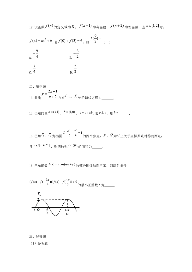《2021年全国统一高考数学试卷（理科）（全国甲卷）（原卷版）_高考一二三轮复习_数学_2027年高考数学专项复习更新中_2008年-2026年数学高考真题-G427_2008-2020年高考_2008-2020年_地方卷》第5页预览