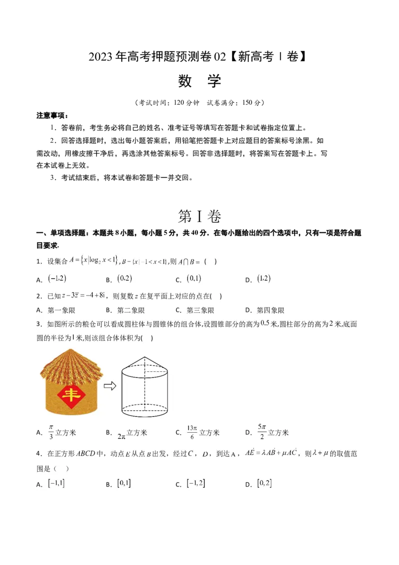 《2023年高考押题预测卷02（新高考Ⅰ卷）-数学（考试版）A4_数学_专项复习_2024年_2023年高考押题预测卷01数学》第1页预览