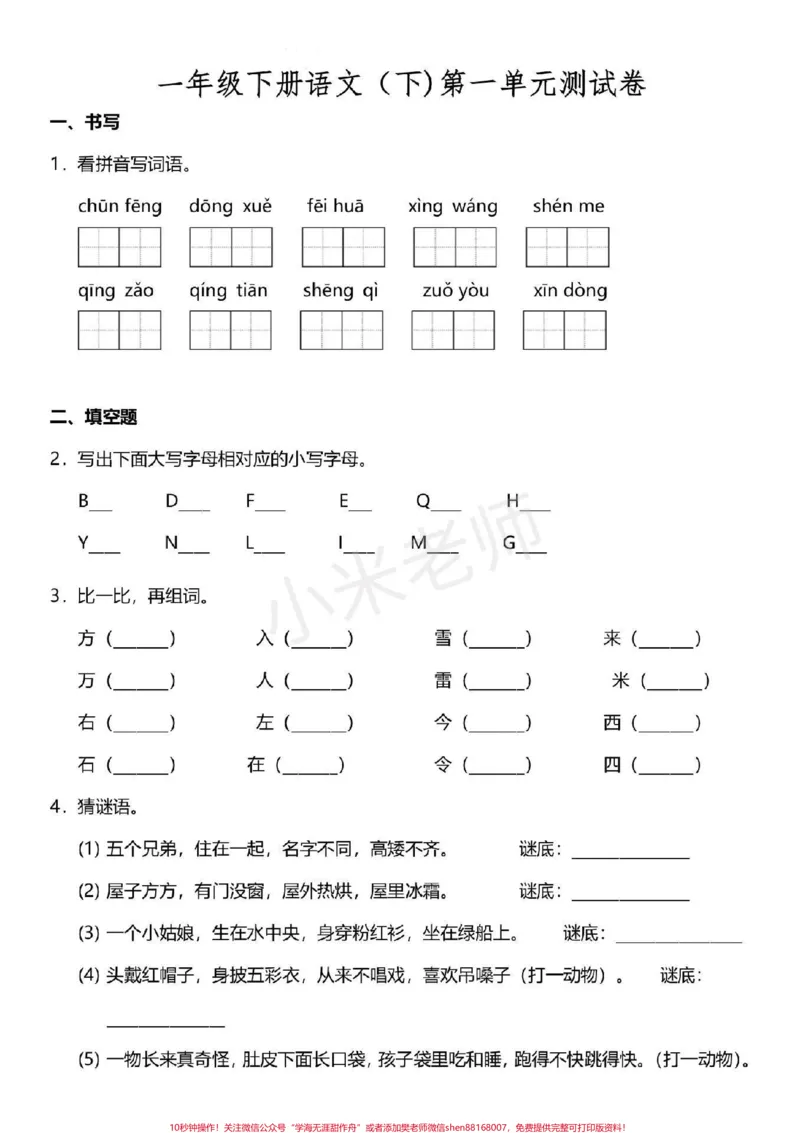 《#感谢qunju888.com小助手#一年级下册语文第一单元测试》第1页预览