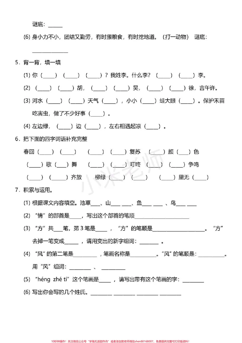 《#感谢qunju888.com小助手#一年级下册语文第一单元测试》第2页预览