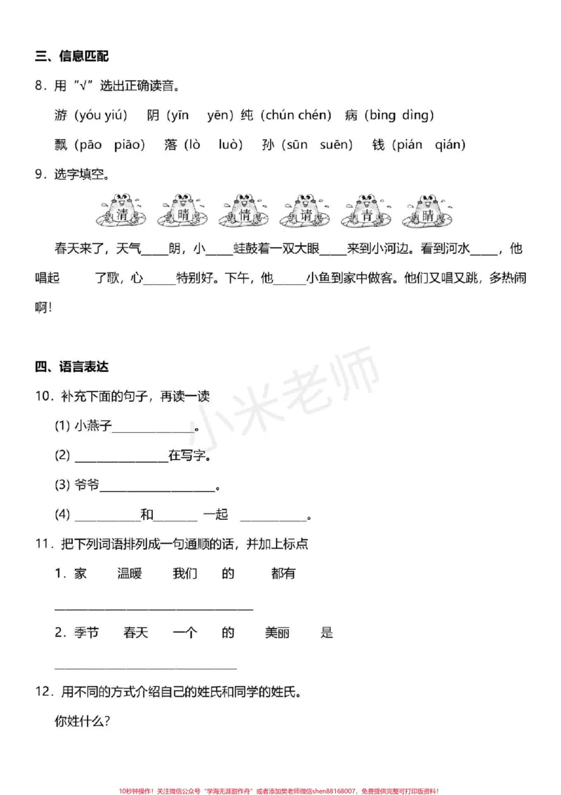 《#感谢qunju888.com小助手#一年级下册语文第一单元测试》第3页预览