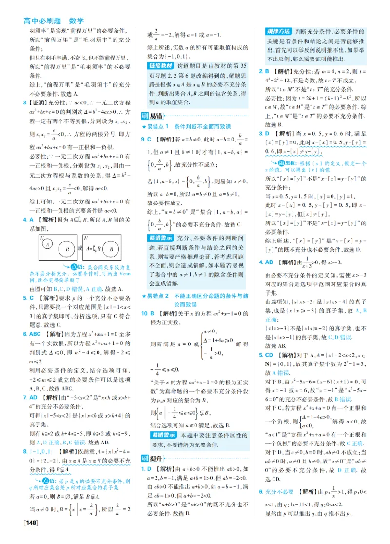 《2、常中逻辑用语_2027高中必刷题_必刷题2027_2027高一高二必刷题_数学_4、数学苏教必修1必刷题27_答案》第2页预览