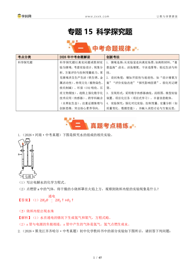 《专题15科学探究题（1年汇编）（全国通用01期）（解析版）_2026秋初中教辅合集_2027学科网&_2027新好题汇编_2027好题汇编2026年中考化学真题分类汇编（化学）（全国通用）》第1页预览