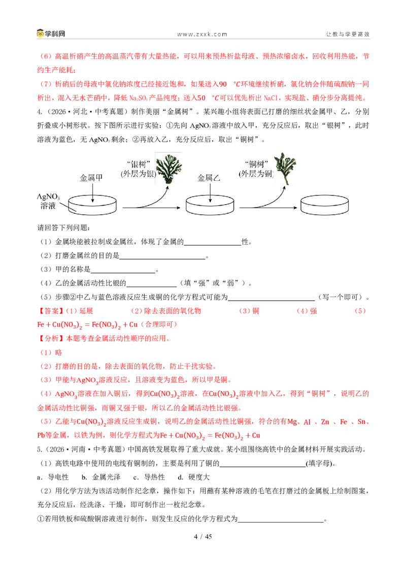 《专题15科学探究题（1年汇编）（全国通用01期）（解析版）_2026秋初中教辅合集_2027学科网&_2027新好题汇编_2027好题汇编2026年中考化学真题分类汇编（化学）（全国通用）》第4页预览