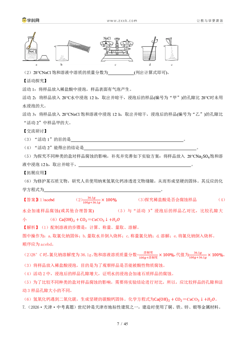 《专题15科学探究题（1年汇编）（全国通用01期）（解析版）_2026秋初中教辅合集_2027学科网&_2027新好题汇编_2027好题汇编2026年中考化学真题分类汇编（化学）（全国通用）》第7页预览