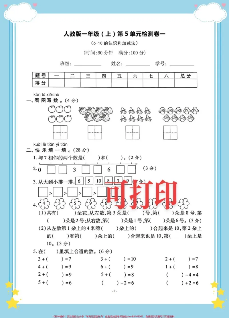 《一年级上册数学第五单元检测卷。一年级数学第五单元检测卷，6-10的认识和加减法测试卷，让孩子练一练。#一年级#一年级期中期末卷#一年级数学#加减法练习@DOU+小助手》第1页预览