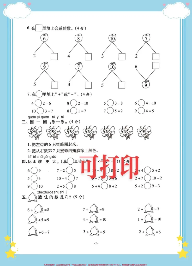 《一年级上册数学第五单元检测卷。一年级数学第五单元检测卷，6-10的认识和加减法测试卷，让孩子练一练。#一年级#一年级期中期末卷#一年级数学#加减法练习@DOU+小助手》第2页预览