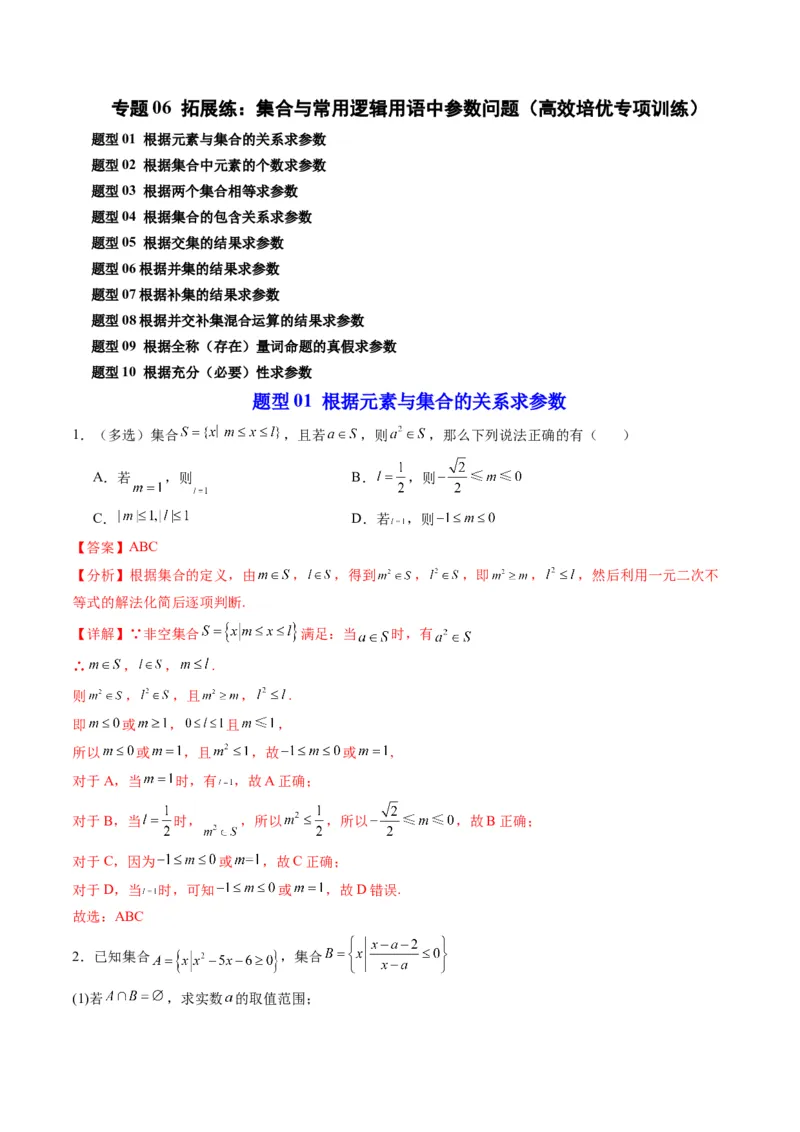 《专题06拓展练：集合与常用逻辑用语中参数问题十大题型（高效培优专项训练）（解析版）_2027高中必刷题_必刷题2027_2027高一高二必刷题_数学_1.人教B版高中数学讲义必修一_2026版》第1页预览