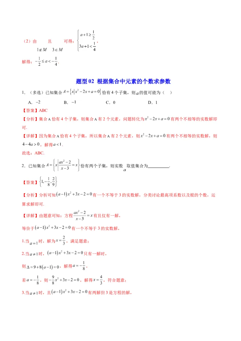 《专题06拓展练：集合与常用逻辑用语中参数问题十大题型（高效培优专项训练）（解析版）_2027高中必刷题_必刷题2027_2027高一高二必刷题_数学_1.人教B版高中数学讲义必修一_2026版》第4页预览
