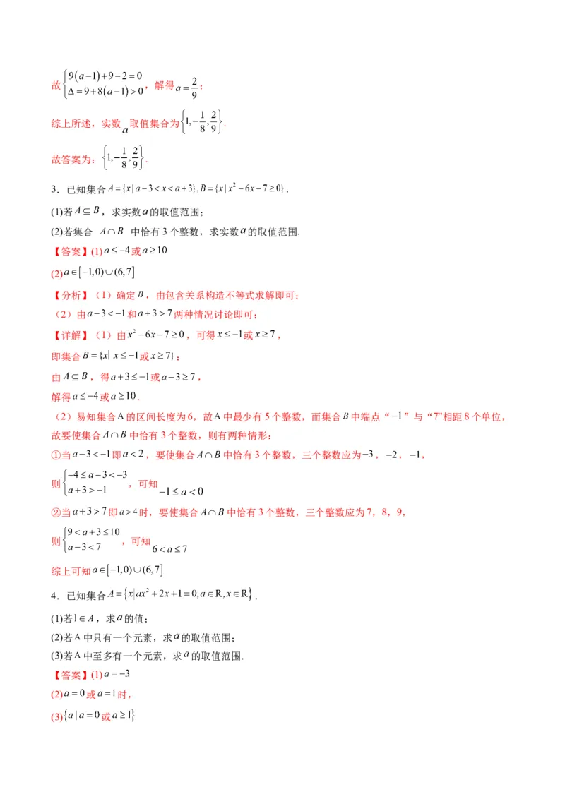 《专题06拓展练：集合与常用逻辑用语中参数问题十大题型（高效培优专项训练）（解析版）_2027高中必刷题_必刷题2027_2027高一高二必刷题_数学_1.人教B版高中数学讲义必修一_2026版》第5页预览