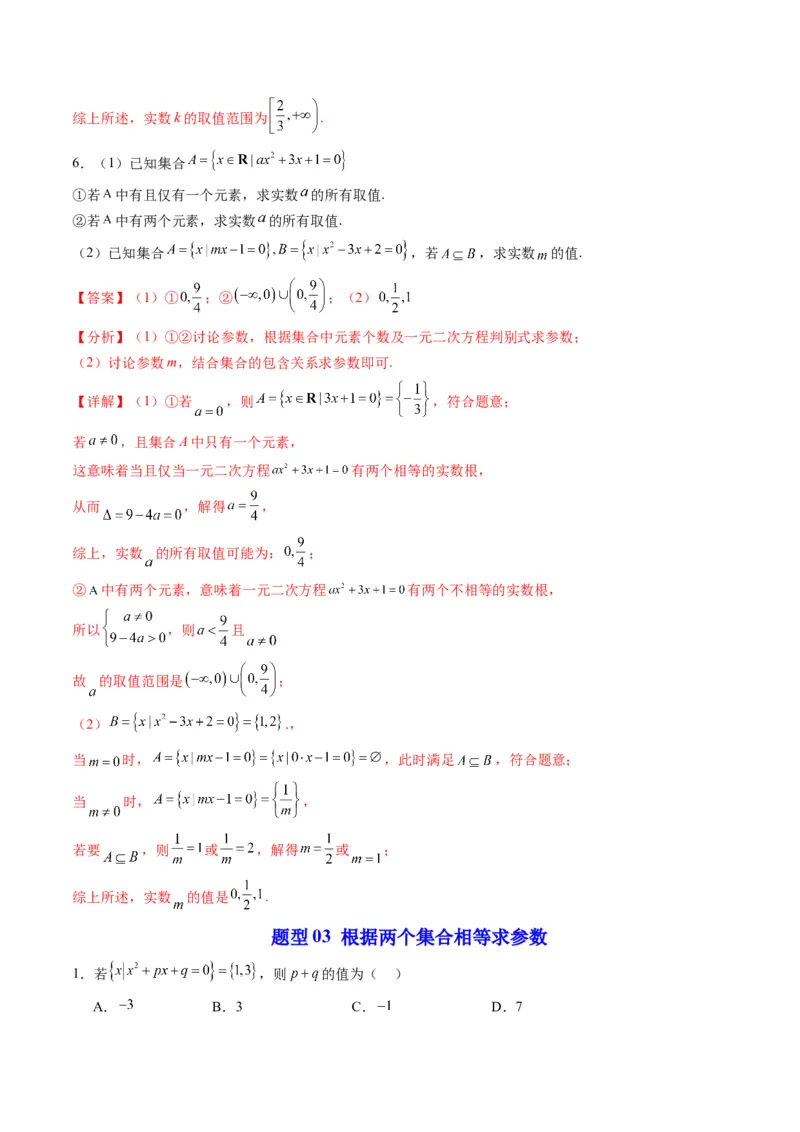 《专题06拓展练：集合与常用逻辑用语中参数问题十大题型（高效培优专项训练）（解析版）_2027高中必刷题_必刷题2027_2027高一高二必刷题_数学_1.人教B版高中数学讲义必修一_2026版》第7页预览