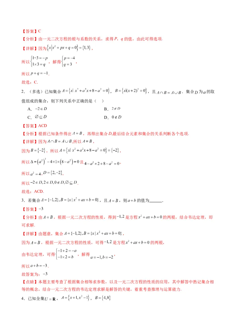 《专题06拓展练：集合与常用逻辑用语中参数问题十大题型（高效培优专项训练）（解析版）_2027高中必刷题_必刷题2027_2027高一高二必刷题_数学_1.人教B版高中数学讲义必修一_2026版》第8页预览