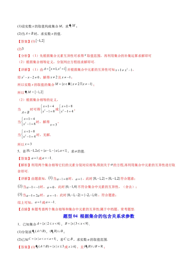 《专题06拓展练：集合与常用逻辑用语中参数问题十大题型（高效培优专项训练）（解析版）_2027高中必刷题_必刷题2027_2027高一高二必刷题_数学_1.人教B版高中数学讲义必修一_2026版》第9页预览