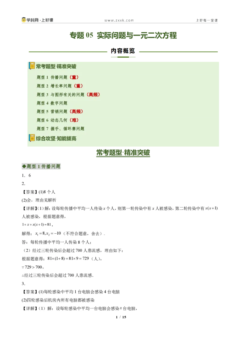 《专题05实际问题与一元二次方程（专项训练）（答案版）_2026秋初中教辅合集_2027学科网&_2026秋《同步备课系列》9上数学_第二十五章一元二次方程_单元复习》第1页预览