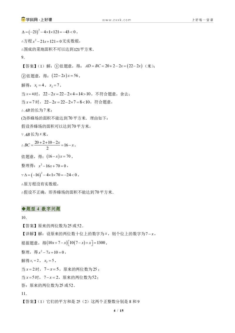 《专题05实际问题与一元二次方程（专项训练）（答案版）_2026秋初中教辅合集_2027学科网&_2026秋《同步备课系列》9上数学_第二十五章一元二次方程_单元复习》第4页预览