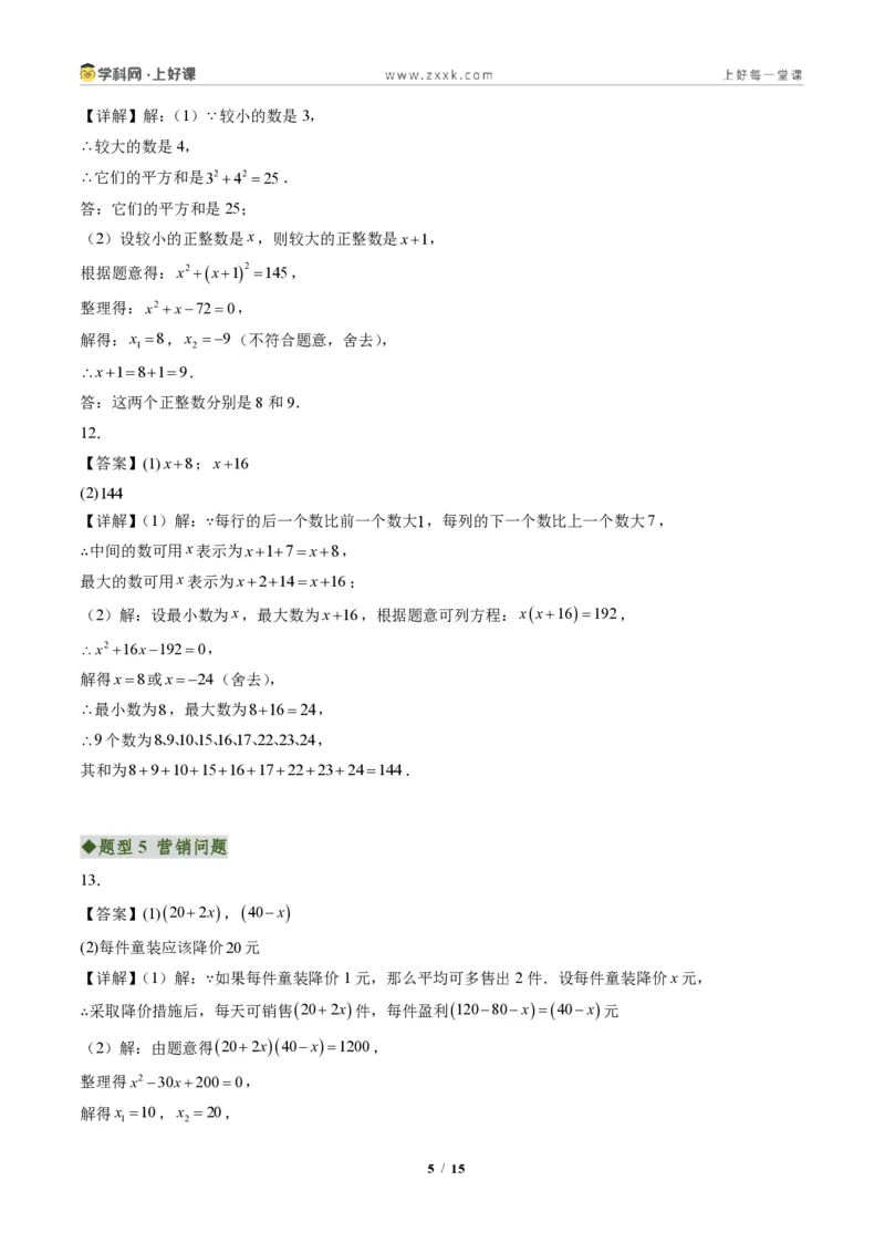 《专题05实际问题与一元二次方程（专项训练）（答案版）_2026秋初中教辅合集_2027学科网&_2026秋《同步备课系列》9上数学_第二十五章一元二次方程_单元复习》第5页预览