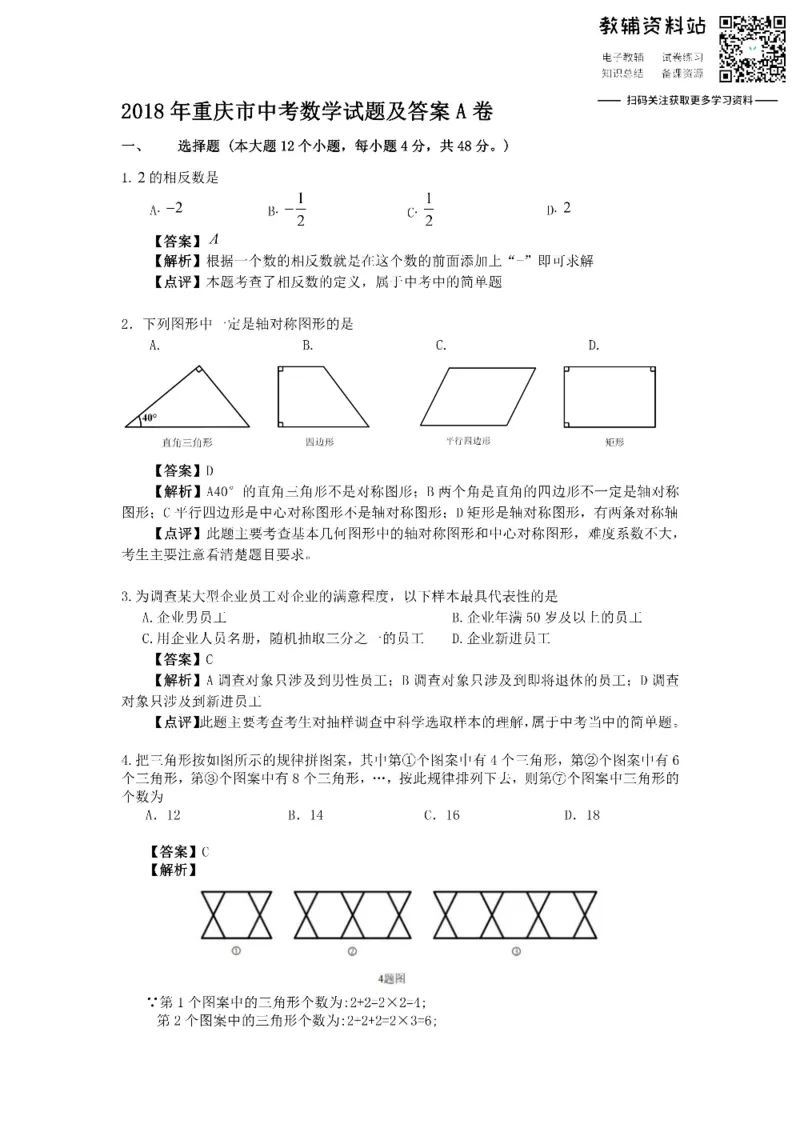 《2018重庆市中考数学试题及答案A卷_初高中资料库_初中资料库（转存避免链接过期失效）_初中数学》第1页预览