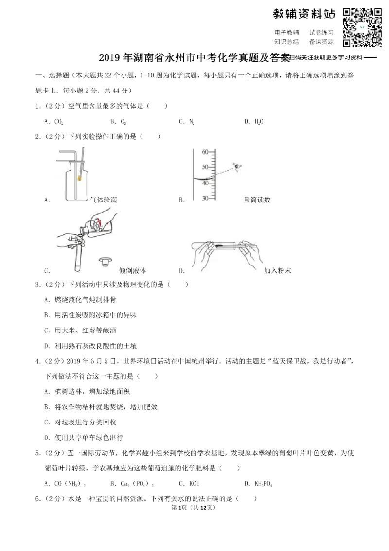 《2019湖南省永州市中考化学真题及答案_初高中资料库_初中资料库（转存避免链接过期失效）_初中化学》第1页预览