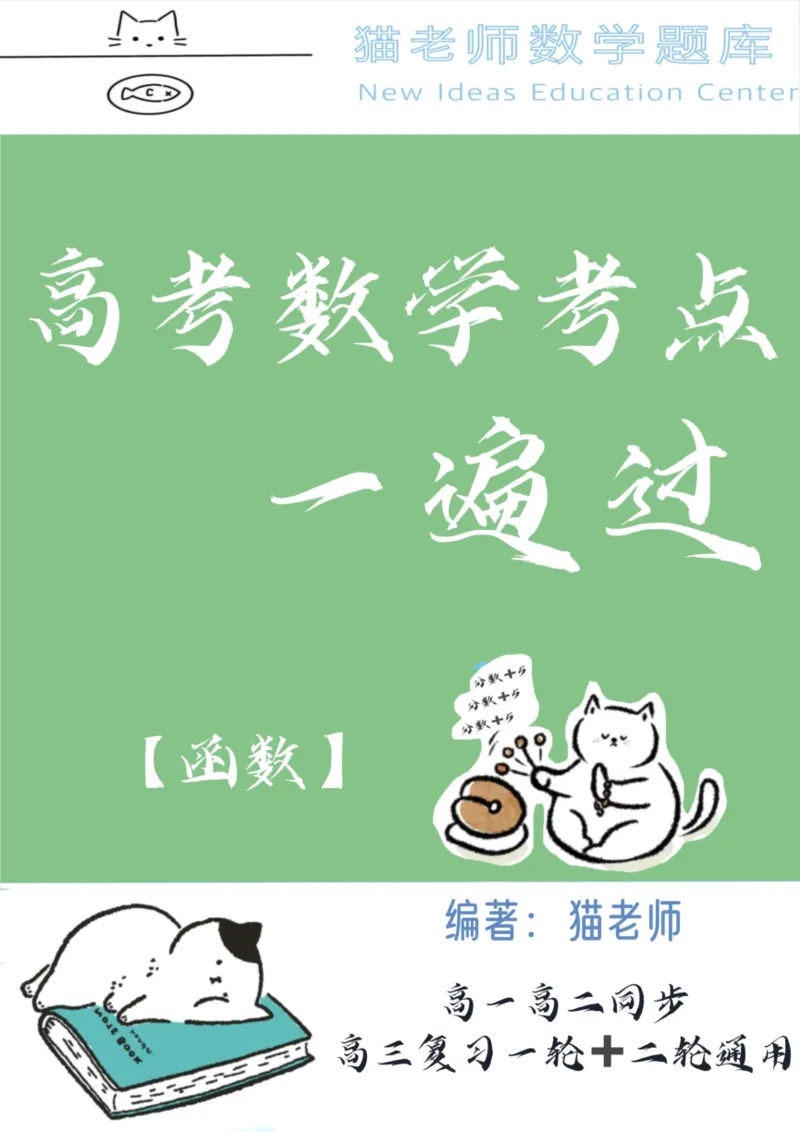 《专题02：函数（空白版）_2026版高中《二三轮复习+冲刺复习》_高考数学冲刺笔记猫老师猫老师2026版高考数学冲刺笔记+猫老师2026年高考数学考点一遍过全套(完整版)》第1页预览