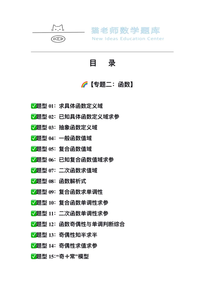 《专题02：函数（空白版）_2026版高中《二三轮复习+冲刺复习》_高考数学冲刺笔记猫老师猫老师2026版高考数学冲刺笔记+猫老师2026年高考数学考点一遍过全套(完整版)》第2页预览