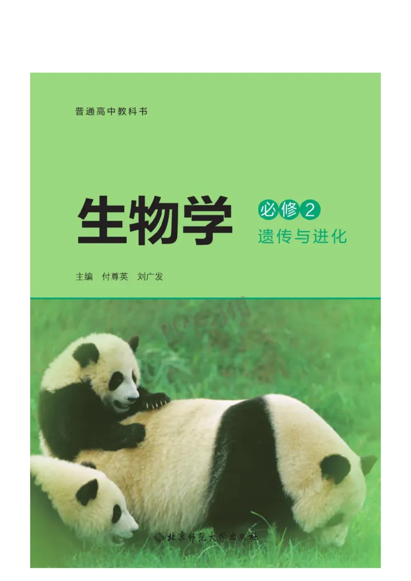 《2019北师大版生物必修二_初高中资料库_高中资料库（转存避免链接过期失效）_高中生物》第1页预览