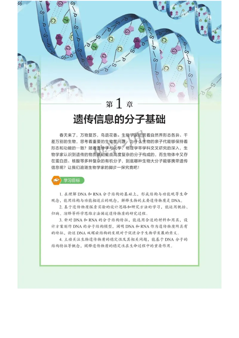 《2019北师大版生物必修二_初高中资料库_高中资料库（转存避免链接过期失效）_高中生物》第5页预览