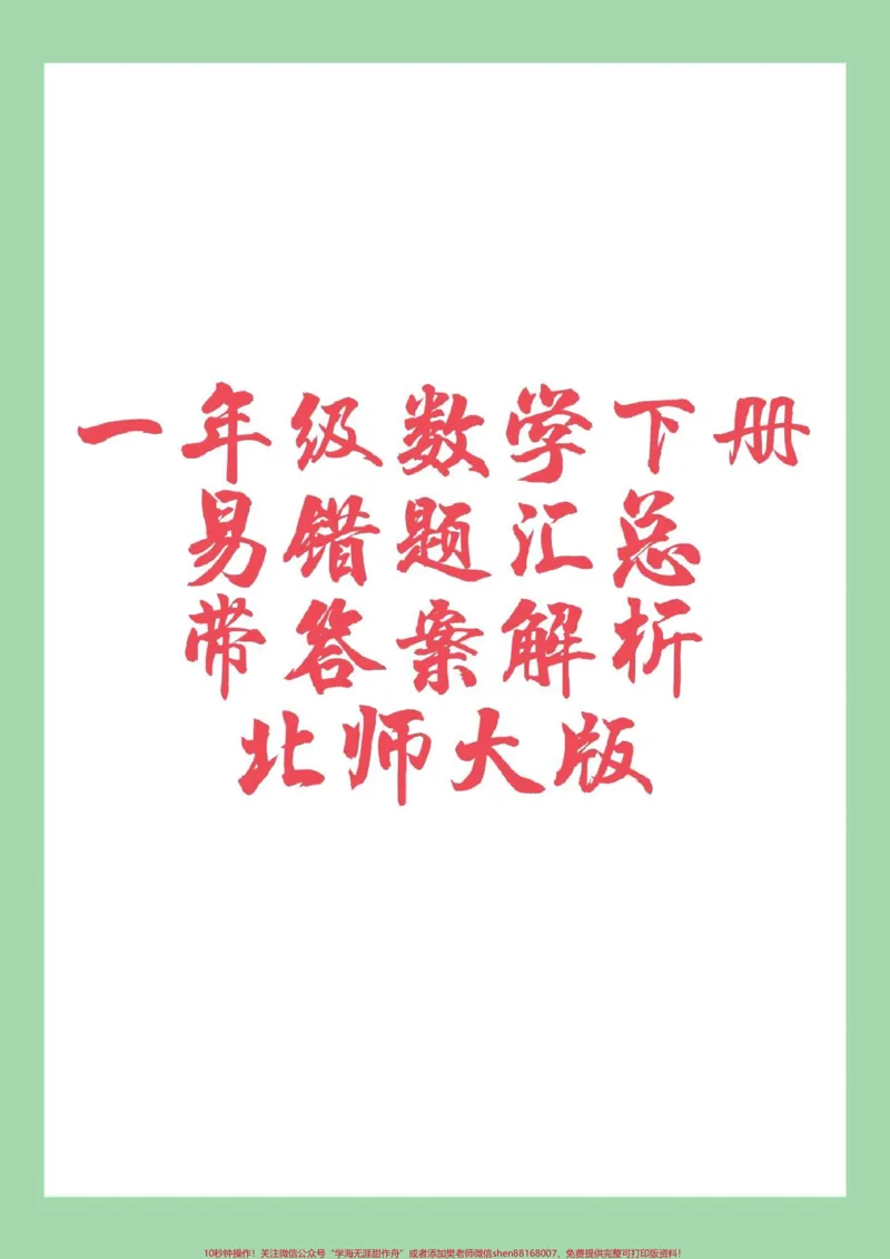 《#必考考点#好好学习#一年级数学#易错题#北师大版家长为孩子保存练习可打印》第1页预览