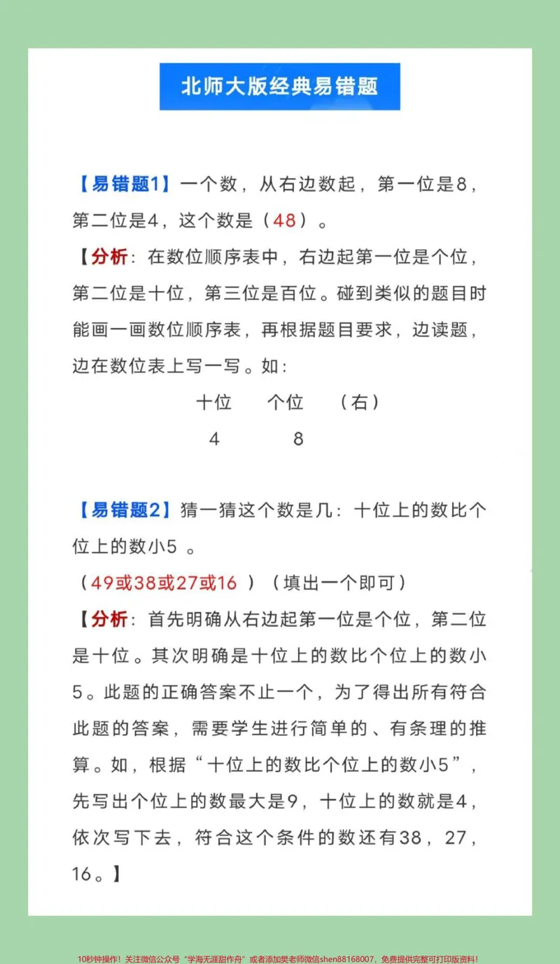 《#必考考点#好好学习#一年级数学#易错题#北师大版家长为孩子保存练习可打印》第2页预览