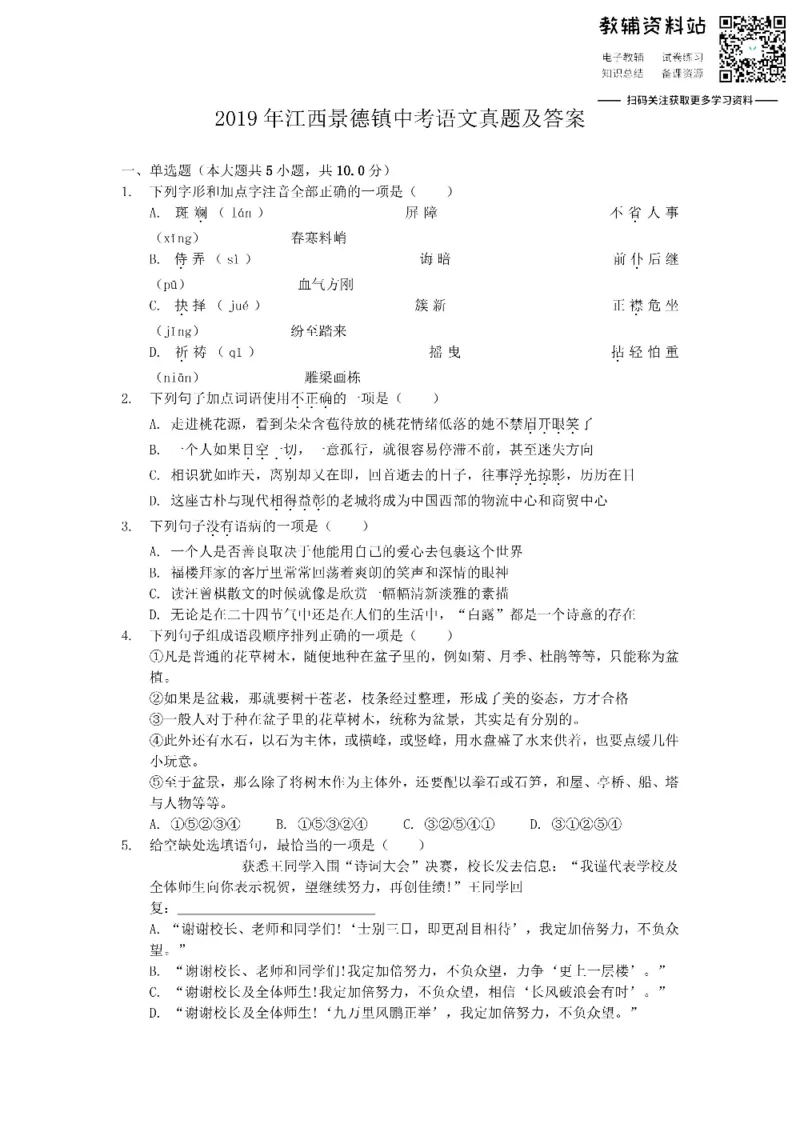 《2019江西景德镇中考语文真题及答案_初高中资料库_初中资料库（转存避免链接过期失效）_初中语文》第1页预览