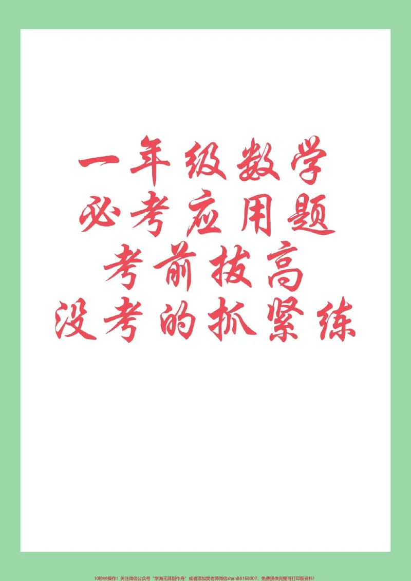 《#学习资料分享#一年级数学#必考考点#期末考试家长为孩子保存练习可打印》第1页预览