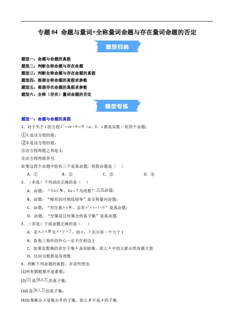 《专题04命题与量词+全称量词命题与存在量词命题的否定六大题型（高效培优专项训练）（原卷版）_2027高中必刷题_必刷题2027_2027高一高二必刷题_数学_1.人教B版高中数学讲义必修一_2026版》第1页预览