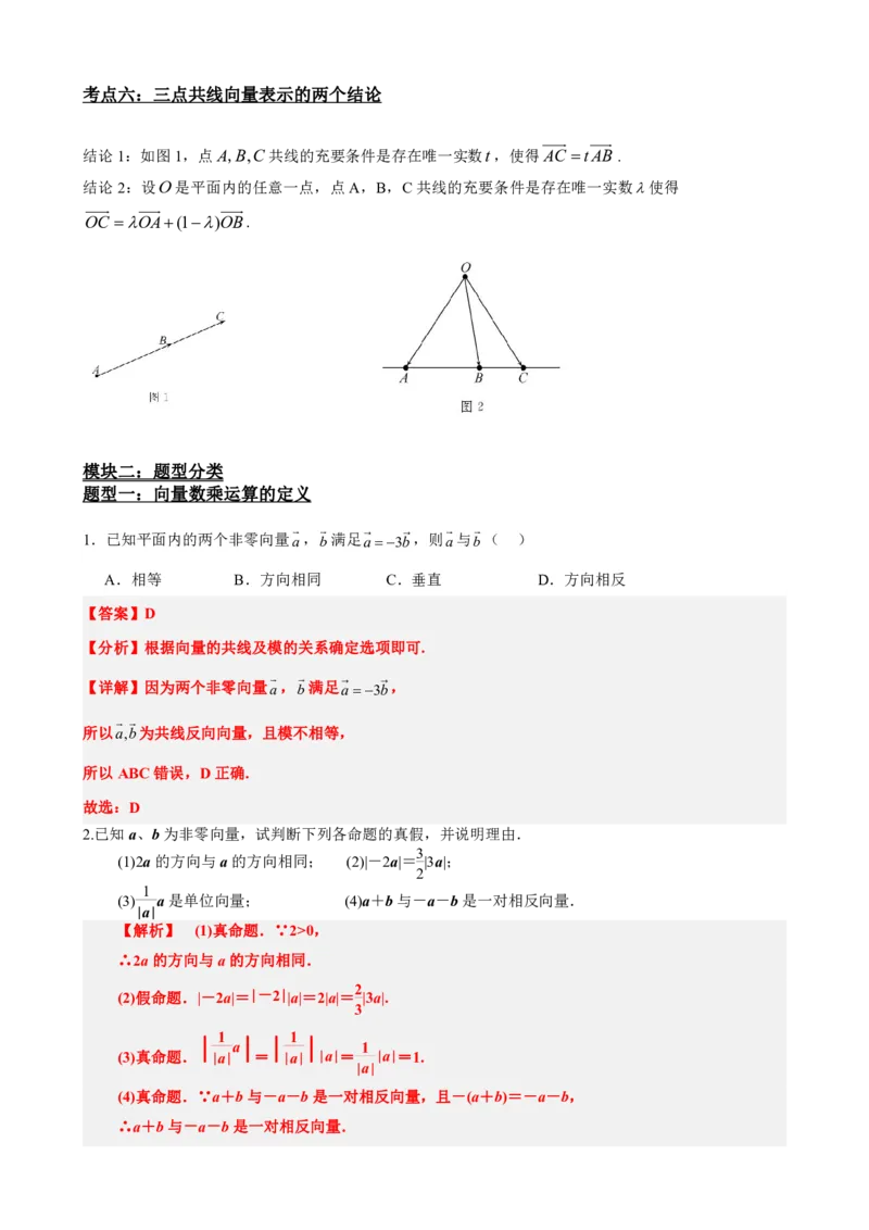 《6.3平面向量的数乘运算与共线定理（解析版）(1)_2026版高中《二三轮复习+冲刺复习》_平面向量》第3页预览