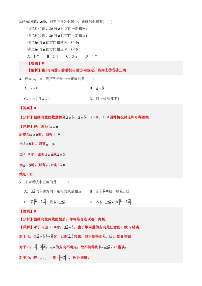 《6.3平面向量的数乘运算与共线定理（解析版）(1)_2026版高中《二三轮复习+冲刺复习》_平面向量》第4页预览
