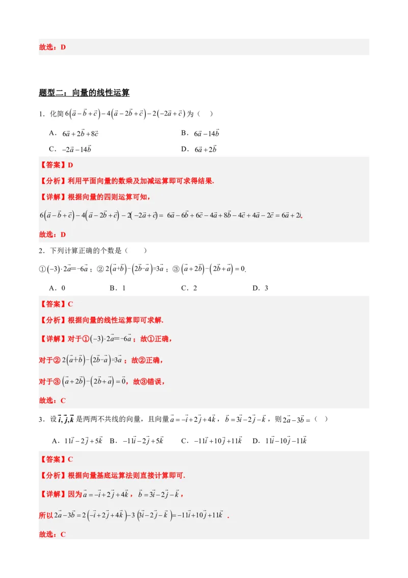 《6.3平面向量的数乘运算与共线定理（解析版）(1)_2026版高中《二三轮复习+冲刺复习》_平面向量》第5页预览