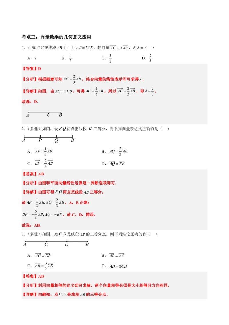 《6.3平面向量的数乘运算与共线定理（解析版）(1)_2026版高中《二三轮复习+冲刺复习》_平面向量》第6页预览
