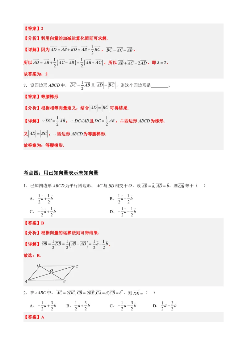 《6.3平面向量的数乘运算与共线定理（解析版）(1)_2026版高中《二三轮复习+冲刺复习》_平面向量》第8页预览