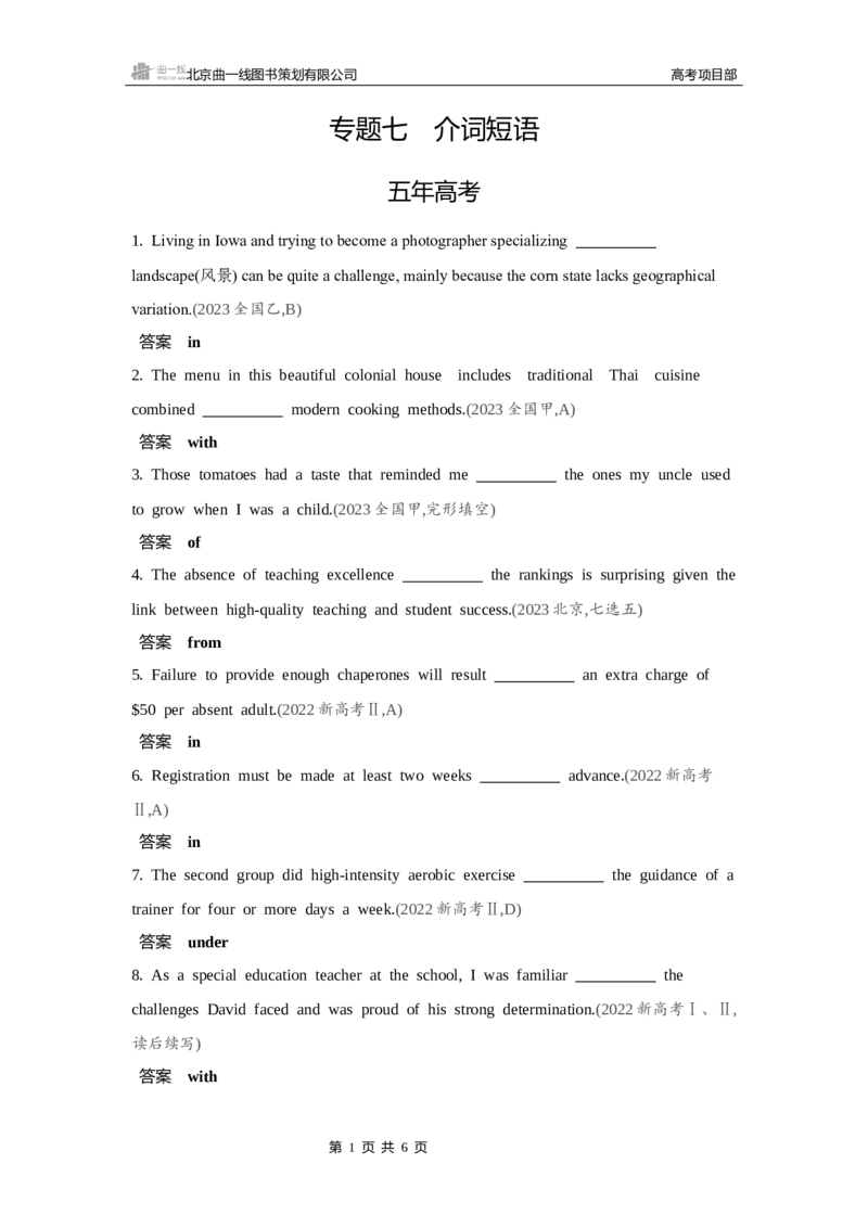 《1_专题七　介词短语_2025版教学资源包_（总复习系列）2025版《5年高考3年模拟》新高考版B版（⭐全科）_2025版.新高考新教材版.高考总复习.英语.5·3B版_语法册（含语法填空）_1_试题WORD》第1页预览