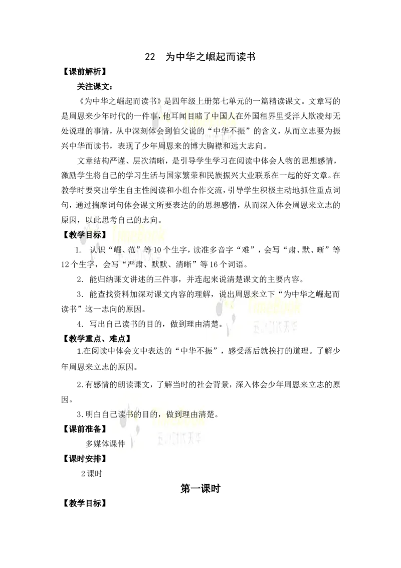 《22为中华之崛起而读书名师教案_26春小学语数英道科各版本《课件+教案》_26春各版本语数英《七彩课堂》教学课件+教案_25秋_语文《七彩课堂》教案+教学课件25秋_教案_第七单元》第1页预览