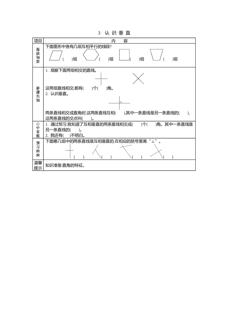 《3认识垂直_26春小学语数英道科各版本《课件+教案》_26春各版本语数英《七彩课堂》教学课件+教案_数学《七彩课堂课件教案》北京课改版26春_第三单元平移与相交(学案)》第1页预览
