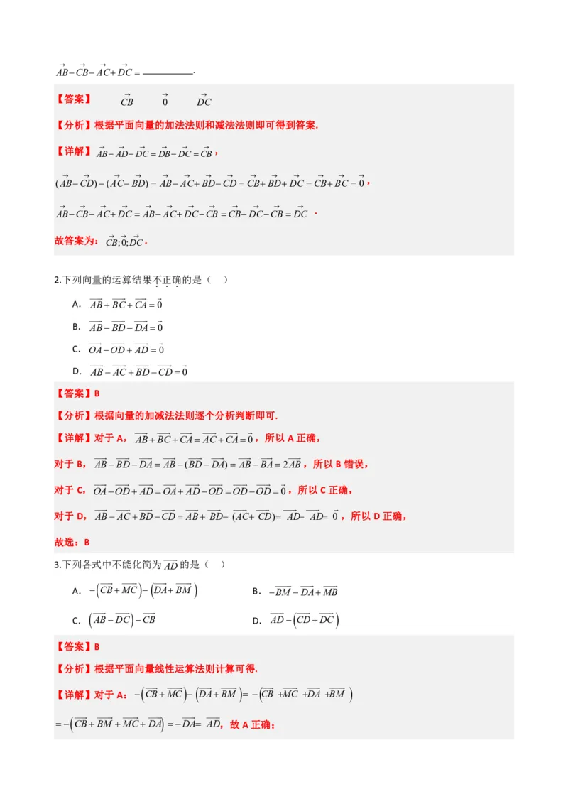 《6.2平面向量的加法、减法（解析版）(1)_2026版高中《二三轮复习+冲刺复习》_平面向量》第10页预览