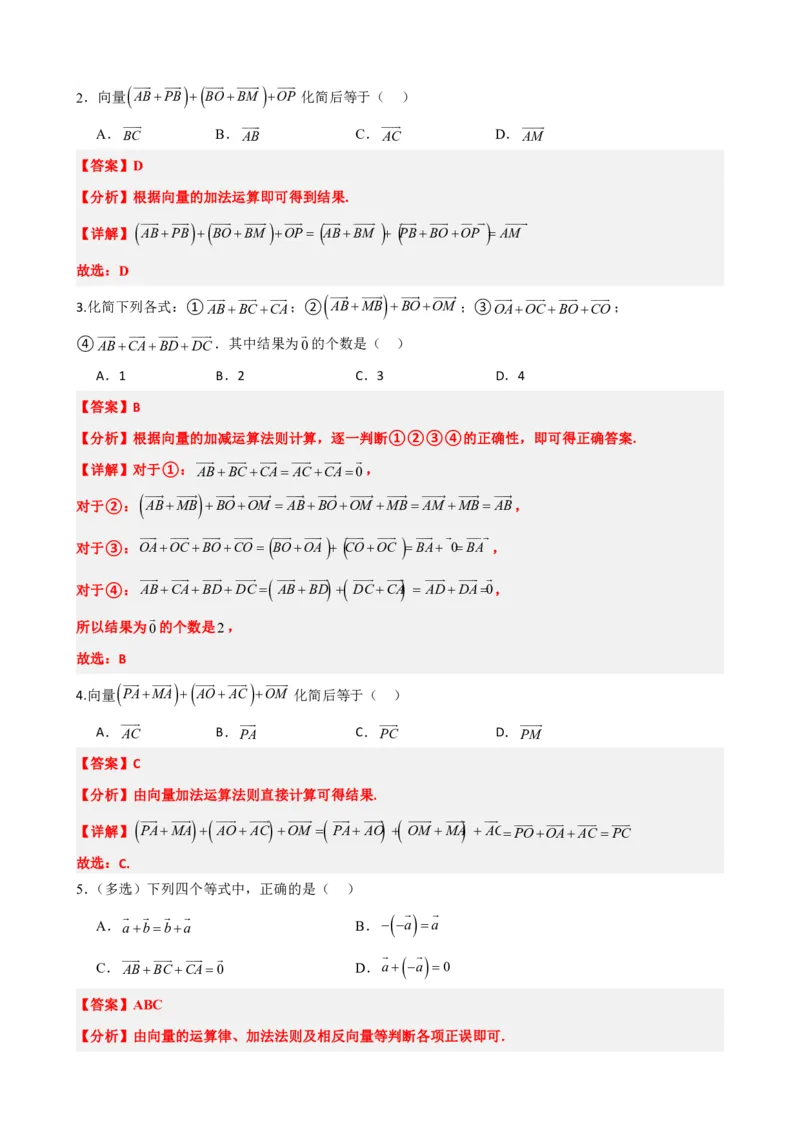 《6.2平面向量的加法、减法（解析版）(1)_2026版高中《二三轮复习+冲刺复习》_平面向量》第4页预览