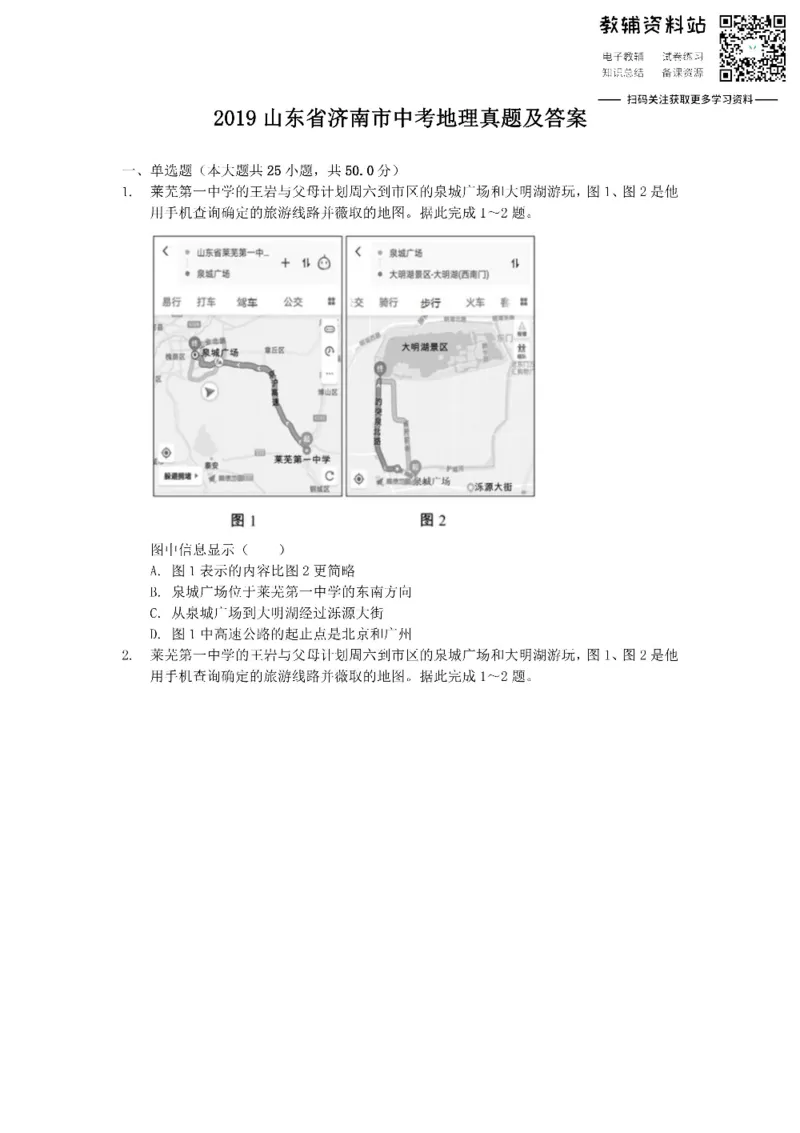 《2019山东省济南市中考地理真题及答案_初高中资料库_初中资料库（转存避免链接过期失效）_初中地理》第1页预览