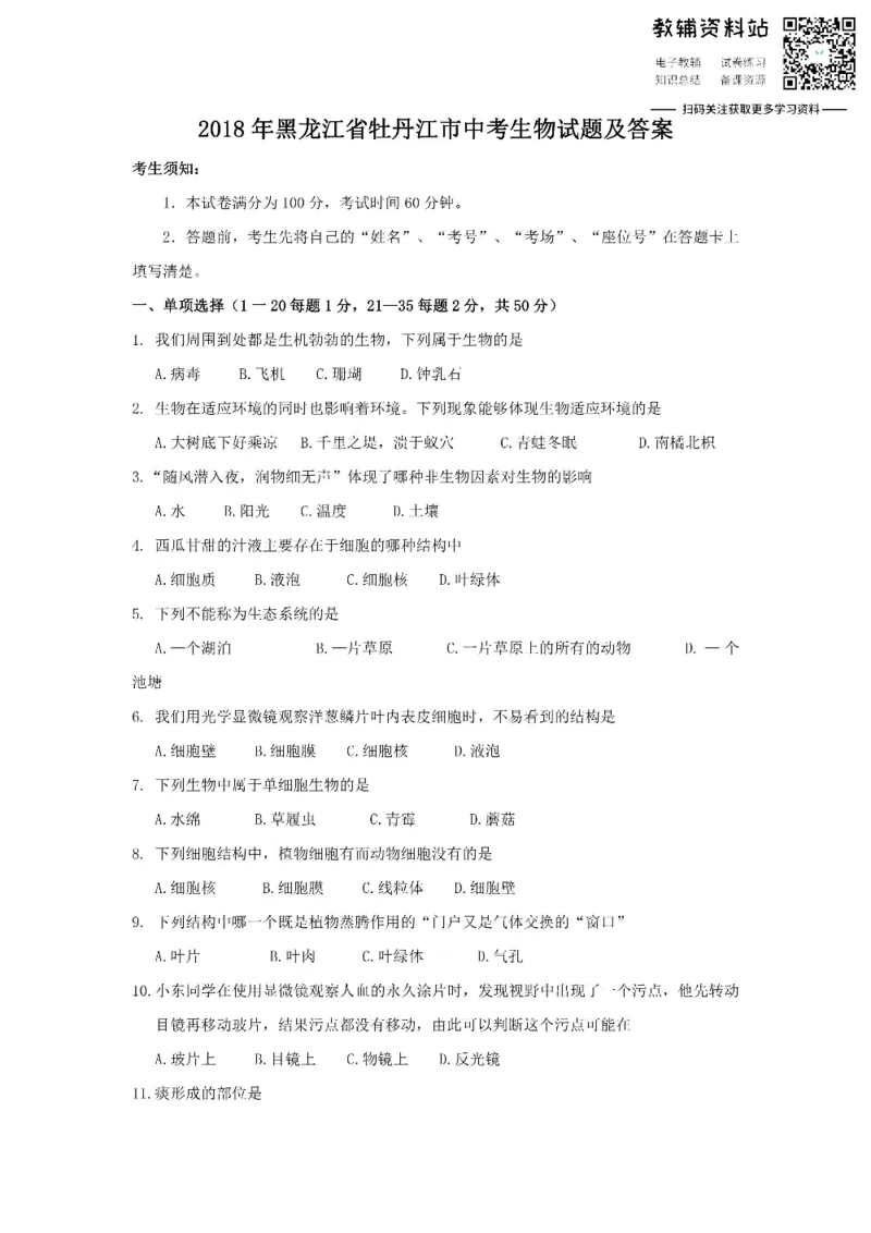《2018黑龙江省牡丹江市中考生物试题及答案_初高中资料库_初中资料库（转存避免链接过期失效）_初中生物》第1页预览