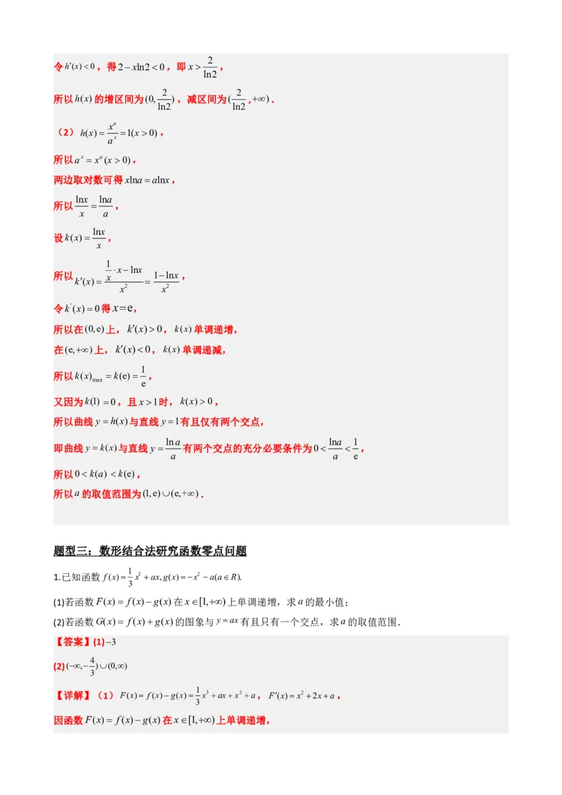 《5.6利用导数研究函数的零点（解析）(1)_2026版高中《二三轮复习+冲刺复习》_导数知识点+题型分类_单独的原卷版+解析版》第10页预览