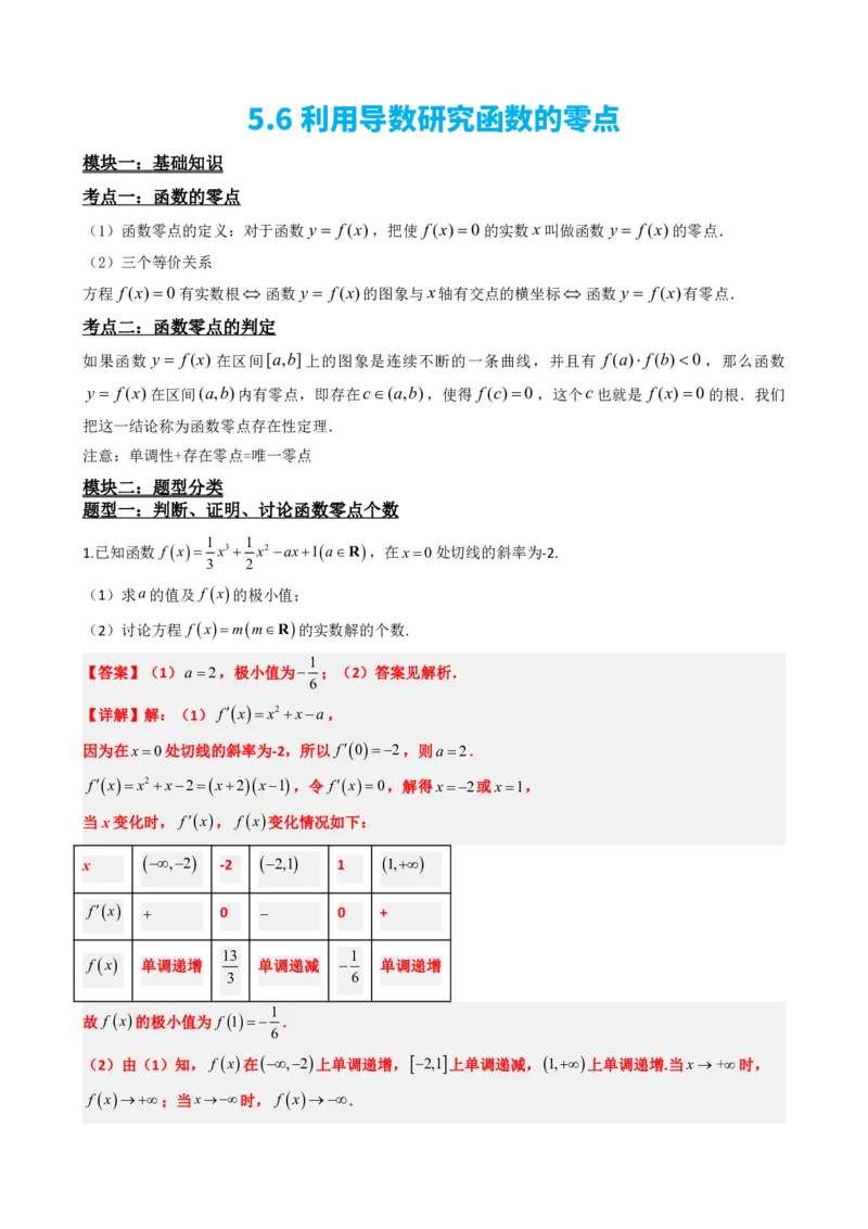 《5.6利用导数研究函数的零点（解析）(1)_2026版高中《二三轮复习+冲刺复习》_导数知识点+题型分类_单独的原卷版+解析版》第2页预览