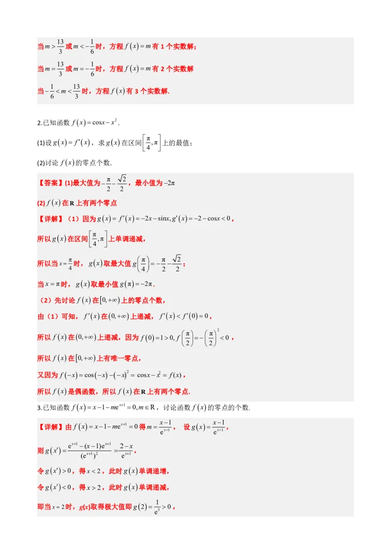 《5.6利用导数研究函数的零点（解析）(1)_2026版高中《二三轮复习+冲刺复习》_导数知识点+题型分类_单独的原卷版+解析版》第3页预览