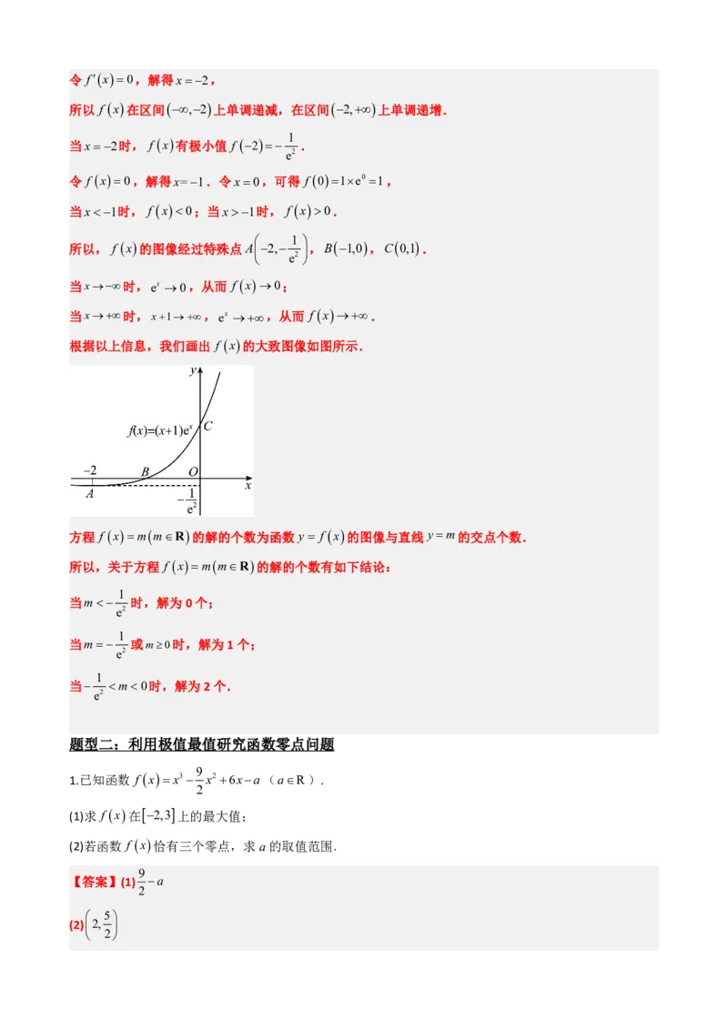 《5.6利用导数研究函数的零点（解析）(1)_2026版高中《二三轮复习+冲刺复习》_导数知识点+题型分类_单独的原卷版+解析版》第5页预览